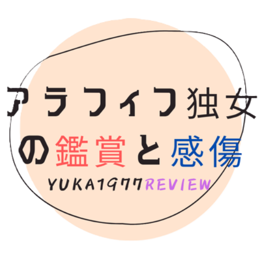 アラフィフ独女の鑑賞と感傷